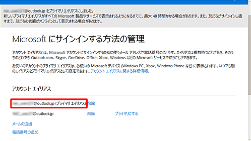 設定したメールアドレスの後ろに「（プライマリエイリアス）」と表示されていることを確認してください