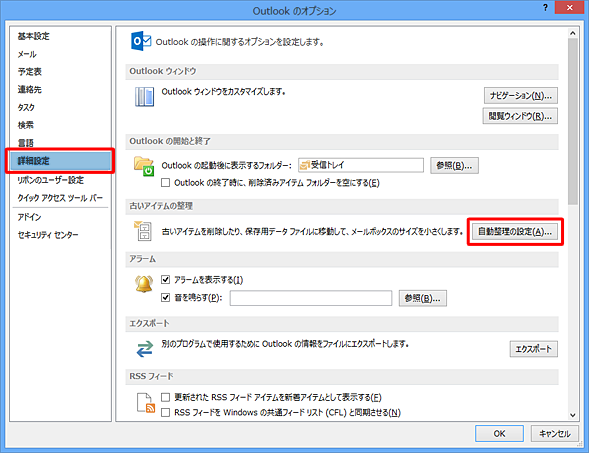 「詳細設定」をクリックし、「古いアイテムの整理」欄の「自動整理の設定」をクリックします
