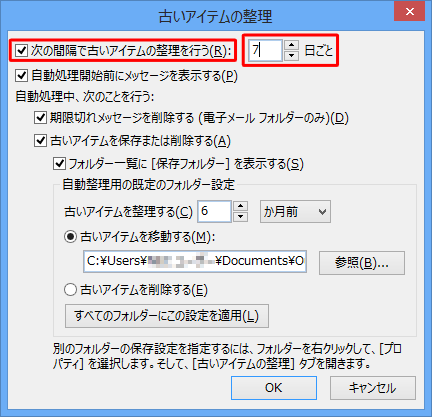「次の間隔で古いアイテムの整理を行う」にチェックを入れ、処理の実行頻度を指定します