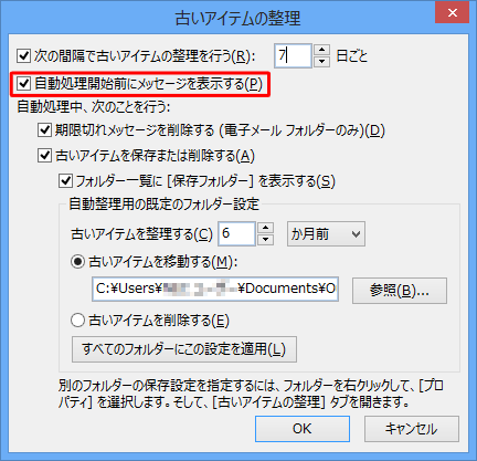 古いアイテムの自動処理前に確認したい場合は、「自動処理開始前にメッセージを表示する」にチェックを入れます