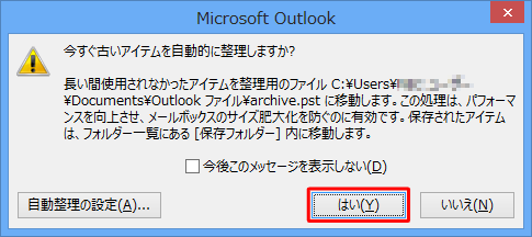 「自動処理前にメッセージを表示する」にチェックを入れた場合、古いアイテムの整理が始まる前に「今すぐ古いアイテムを自動処理しますか？」というメッセージが表示されます。「はい」をクリックすると古いアイテムの整理が始まります