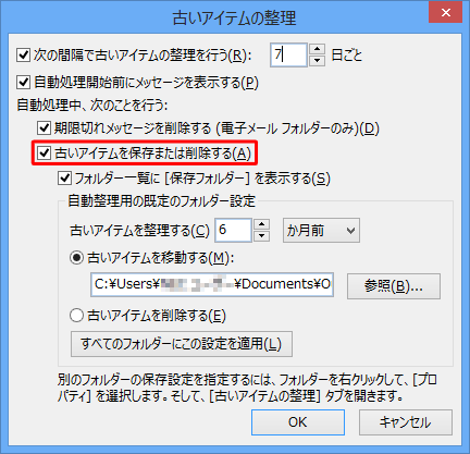 「古いアイテムを保存または削除する」にチェックを入れます