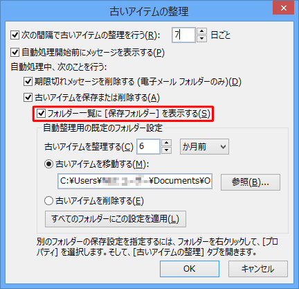 フォルダー ウィンドウに古いアイテムを保存したフォルダーを表示したい場合は、「フォルダー一覧に［保存フォルダー］を表示する」にチェックを入れます