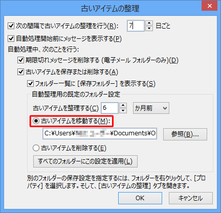 「自動整理用の既定のフォルダー設定」欄から、古いアイテムを移動して保存するか削除するか選択します
