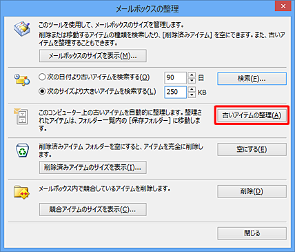 「古いアイテムの整理」をクリックします