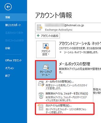 「クリーンアップツール」をクリックし、「古いアイテムの整理」をクリックします