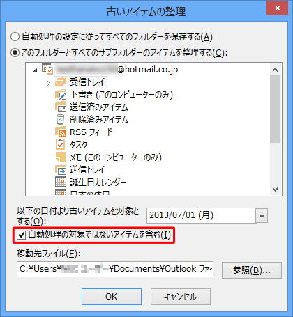 「1. 古いアイテムを自動整理する方法を設定する」で設定した処理の対象以外も整理したい場合は、「自動処理の対象ではないアイテムを含む」にチェックを入れます