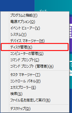 「Windows」キーを押しながら「X」キーを押し、表示された一覧から「ディスク管理」をクリックします