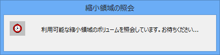 「利用可能な縮小領域のボリュームを照会しています。お待ちください...」というメッセージが表示されたら、しばらく待ちます