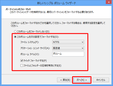 「このボリュームを次の設定でフォーマットする」をクリックし、各設定項目についてフォーマット方法を指定したら「次へ」をクリックします