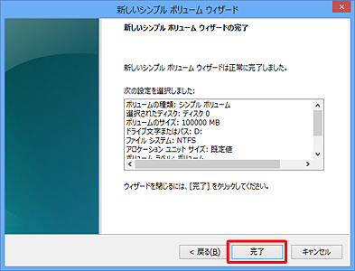 「新しいシンプルボリュームウィザードは正常に完了しました。」という画面が表示されたら、「完了」をクリックします