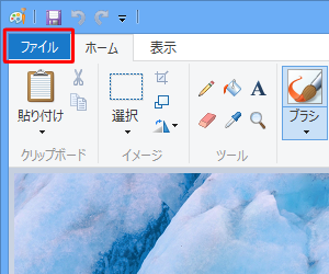 リボンから「ファイル」タブをクリックします
