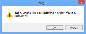 「保存」をクリックした際、「画像をこの形式で保存すると、画質が低下する可能性があります。」というメッセージが表示される場合があります