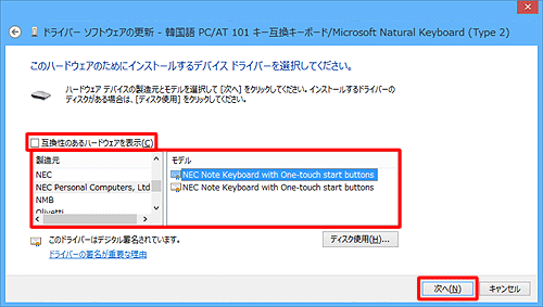 「モデル」欄に日本語の標準キーボードドライバーが表示されていない場合は、「互換性のあるハードウェアを表示」のチェックを外して、「製造元」「モデル」ボックスから任意のキーボードドライバーをクリックし、「次へ」をクリックします