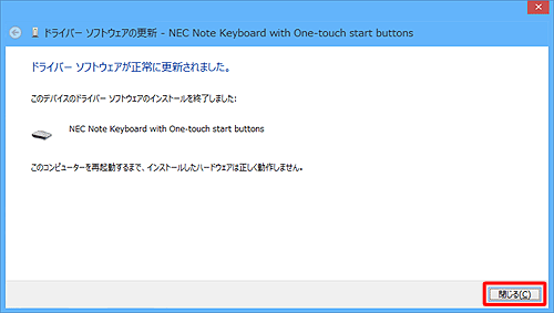 「ドライバーソフトウェアが正常に更新されました。」が表示されたら、「閉じる」をクリックします