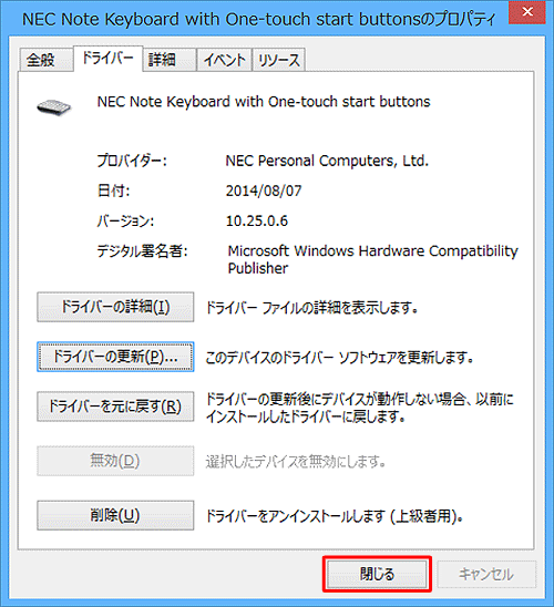 「（キーボード名）のプロパティ」に戻るので、「閉じる」をクリックします
