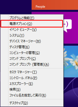 「Windows」キーを押しながら「X」キーを押し、表示された一覧から「電源オプション」をクリックします