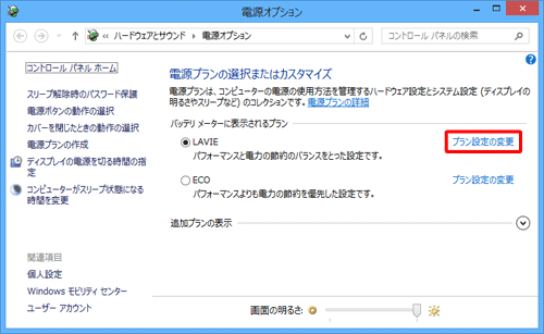 使用している電源プランの「プラン設定の変更」をクリックします
