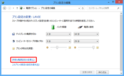 「詳細な電源設定の変更」をクリックします