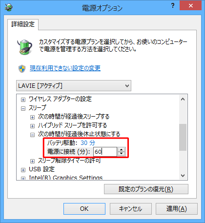 「バッテリ駆動」「電源に接続」をそれぞれクリックし、スリープから休止状態にするまでの時間を入力します