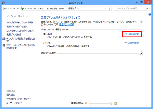 電源プランの一覧から、現在使用している電源プランの「プラン設定の変更」をクリックします