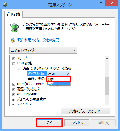 「バッテリ駆動」欄および「電源に接続」欄からそれぞれ「無効」をクリックし、「OK」をクリックします