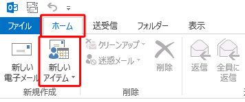 リボンから「ホーム」タブをクリックし、「新規作成」グループの「新しいアイテム」をクリックします