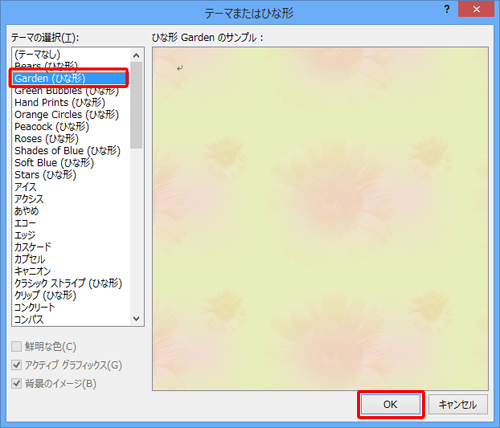 「テーマの選択」の一覧から、使用したいひな形をクリックし、「OK」をクリックします