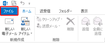 リボンから「ファイル」タブをクリックします