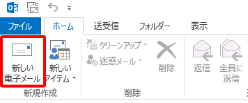 リボンから「ホーム」タブをクリックし、「新規作成」グループの「新しい電子メール」をクリックします