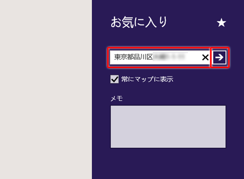 テキストボックスにお気に入りに登録したい住所を入力し、「→」をクリックします