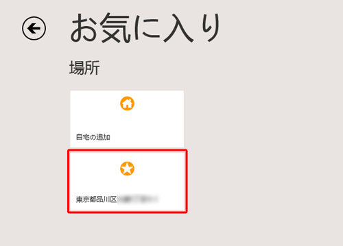 表示されたお気に入りの住所をクリックします