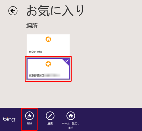 「場所」の一覧から削除したいお気に入りを右クリックし、画面下部に表示されたアプリバーから「削除」 をクリックします