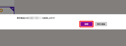 「（お気に入りの場所）を削除しますか？」と表示されたら、「削除」をクリックします