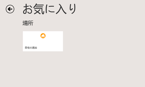 お気に入りの「場所」の一覧から、お気に入り登録が削除されたことを確認してください