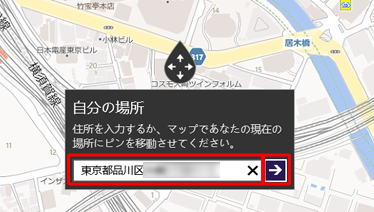 修正したい場所の住所を直接入力して「→」をクリックすることで、「自分の場所」を移動させることもできます