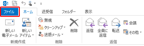 リボンから「ファイル」タブをクリックします