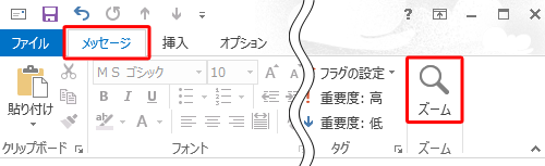 リボンの「メッセージ」タブをクリックし、「ズーム」をクリックします