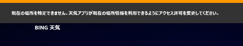 「現在の場所を特定できません。」