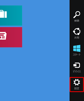 チャームが表示されたら、「設定」をクリックします