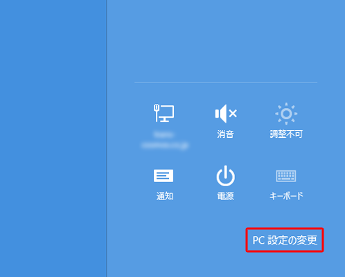「PC設定の変更」をクリックします