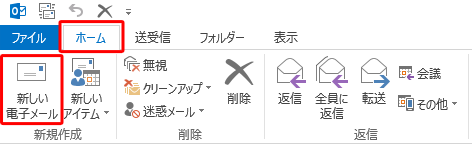 リボンから「ホーム」タブをクリックし、「新規作成」グループから「新しい電子メール」をクリックします