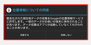 「位置情報についての同意」が表示されます