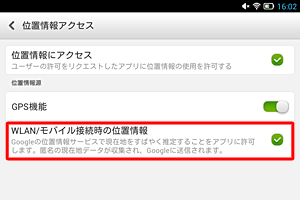 「同意する」をタップし、「WLAN/モバイル接続時の位置情報」にチェックが入ったことを確認します