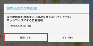 「有効にする」をタップしてGPS機能またはGoogleの位置情報サービスを有効にしてください