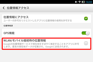「同意しない」をタップし、「WLAN/モバイル接続時の位置情報」がグレーアウトしていることを確認します