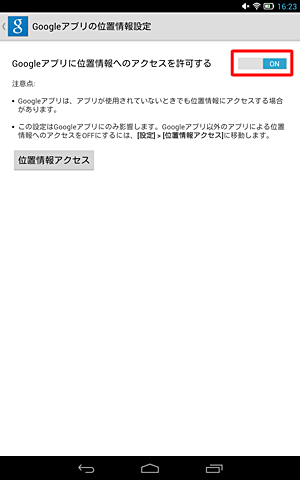 「Googleアプリに位置情報へのアクセスを許可する」を「ON」にします