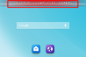 また、ゴミ箱にアプリをスライドさせると、「システムアプリケーションはアンインストールできません」と表示されます