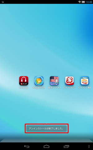 「アンインストールが終了しました。」と表示され、削除したいアプリがホーム画面から消えたことを確認します