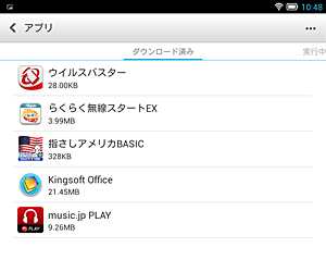 アプリがタブレットから削除されたかどうかは、設定からアプリの一覧を表示し、ダウンロード済みの一覧から確認できます